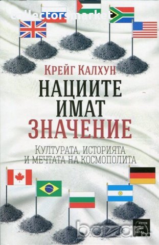Нациите имат значение 