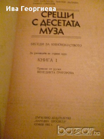 Срещи с десетата муза. Книга 1 - Иля Вайсфелд, Виктор Дьомин, Рамин Соболев, снимка 3 - Художествена литература - 13951112