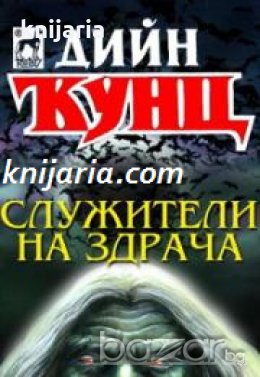 Колекция Дийн Кунц: Служители на здрача 