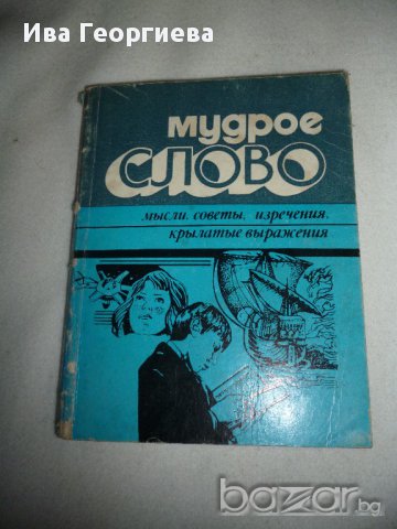 Мудрое слово - крилати фрази, мисли, съвети, афоризми, снимка 1 - Художествена литература - 14626094