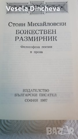 Божествен размирник, снимка 2 - Българска литература - 26172435