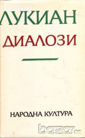 Лукиан - Диалози (1971), снимка 1 - Художествена литература - 21007166