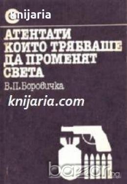 Атентати, които трябваше да променят света 