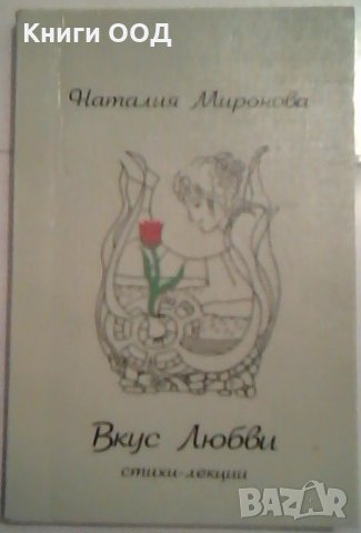 Вкус любви - Наталия Миронова, снимка 1