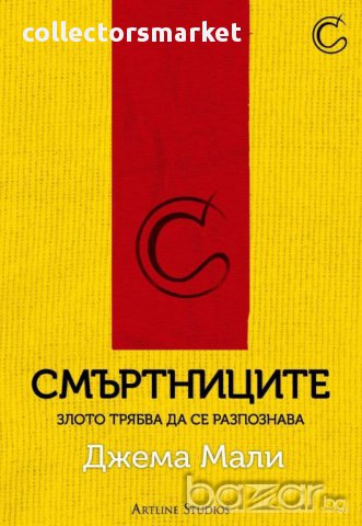 Смъртниците