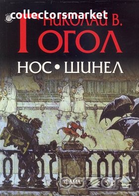 Нос. Шинел