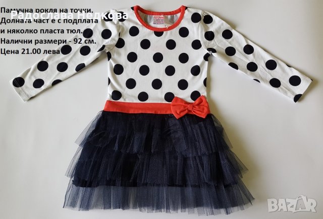 Туту рокля Точки - 92 см