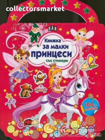 Книжка за малки принцеси