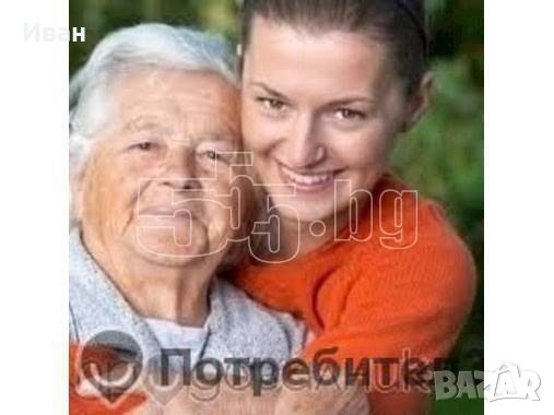 Гледаме възрастни и болни хора срещу наследяване. .Жена ми е медицинско сестра а аз много добър готв