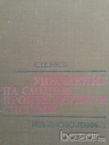 С. Цонков - Управление на сложни производствени системи., снимка 1 - Учебници, учебни тетрадки - 21159197
