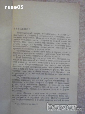 Книга "Индукторы - А. Е. Слухоцкий" - 100 стр., снимка 3 - Специализирана литература - 11224854