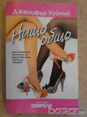 Книга "Нищо общо - Дженифър Уайнър" - 304 стр.