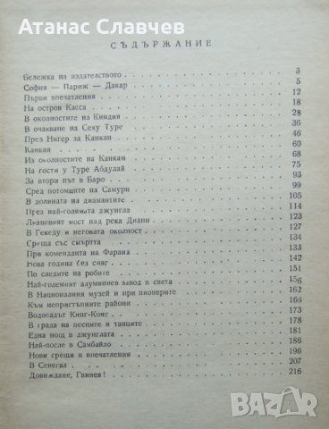 "Под гвинейското небе" - Теню Казака, снимка 2 - Художествена литература - 24147358