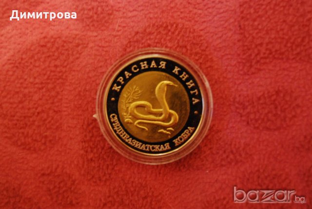 10 рубли Русия 1992 Кобра