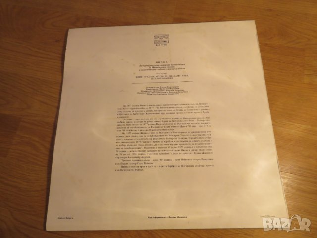 грамофонна плоча Шипка - литературно документална композиция , снимка 2 - Грамофонни плочи - 24403270