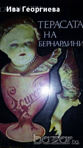 Терасата на Бернардини-Сюзън Пру, снимка 1 - Художествена литература - 16689841