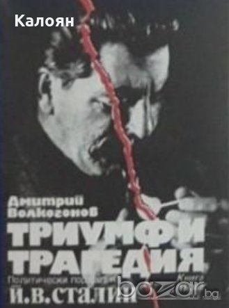 Дмитрий Волкогонов - Триумф и трагедия. Книга 1 (1990), снимка 1 - Художествена литература - 20844733