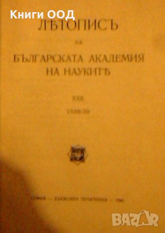 Летописъ на Българската академия на науките, снимка 2 - Енциклопедии, справочници - 23062858