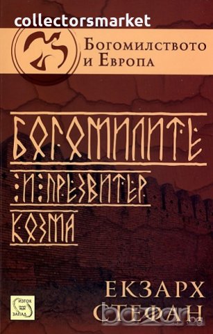 Богомилите и презвитер Козма, снимка 1 - Специализирана литература - 19714902