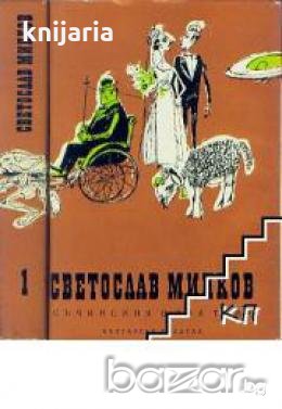 Светослав Минков Съчинения в два тома: Том 1-2 