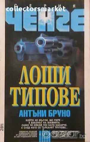 Лоши типове