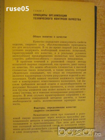 Книга "Контроль точеч.и ролик.электросварки-Б.Орлов"-304 стр, снимка 4 - Специализирана литература - 12572768
