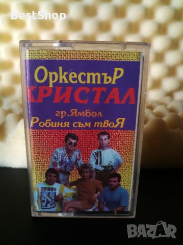Оркестър Кристал гр.Ямбол - Робиня съм твоя