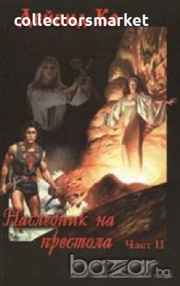 Наследник на престола. Част 2