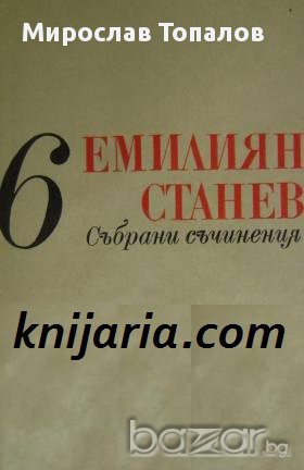 Емилиян Станев том 6: Легенда за Сибин. Преславския княз. Тихик и Назарий. Антихрист