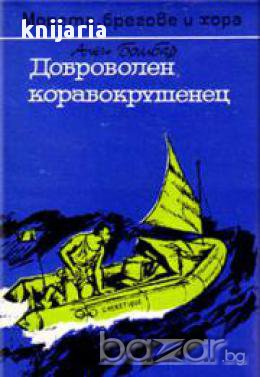 Доброволен корабокрушенец: С лодка през Атлантическия океан без хранителни припаси, снимка 1 - Художествена литература - 17362196