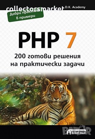 PHP 7 - 200 готови решения на практически задачи