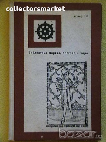 Венецианецът Марко Поло, снимка 2 - Художествена литература - 13350335