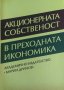 Акционерната собственост в преходната икономика - Митко Димитров, снимка 1 - Специализирана литература - 25758665