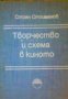 Творчество и схема в киното, снимка 1 - Художествена литература - 17372025