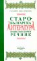 "Старобългарска литература: енциклопедичен речник", съставител Донка Петканова