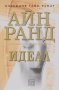 Идеал, снимка 1 - Художествена литература - 13192588