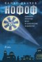 НОФОФ (Национален Отечествен фронт за освобождение на Фанагория), снимка 1 - Художествена литература - 12625333