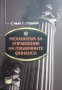 Механизъм за управление на публичните финанси Иван Г. Стоянов, снимка 1 - Специализирана литература - 25367902