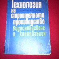 Технология на строителното производство. Водоснабдяване и канализация, снимка 10 - Специализирана литература - 14488251