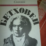Бетховен - Мейнард Соломон, снимка 1 - Художествена литература - 14810943