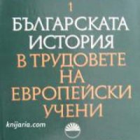 Българската история в трудовете на европейските учени , снимка 1 - Други - 20883545