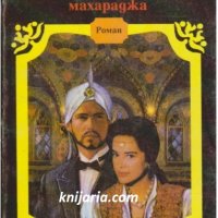 Любовният роман на един махараджа, снимка 1 - Художествена литература - 17361051