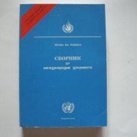 Сборник от международни документи, снимка 1 - Специализирана литература - 21725410