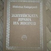 Никола Гайдаров - Житейската драма на Яворов, снимка 1 - Художествена литература - 23205011