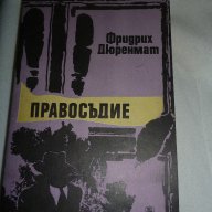 Правосъдие - Фридрих Дюренмат, снимка 1 - Художествена литература - 14464675