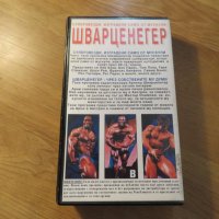 Видеокасета - Две програми за правене на мускули от най големия - Арнолд Шварценегер, снимка 4 - Други жанрове - 26194363