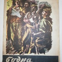 БОДРА СМЯНА кн. 8 / 1947