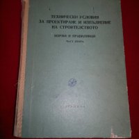 Технически условия за проектиране и изпълнение на строителството, снимка 1 - Специализирана литература - 19043443