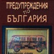 Предупреждения по България, снимка 1 - Художествена литература - 16639818