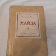 Майка - Максим Горки, снимка 1 - Художествена литература - 18001378